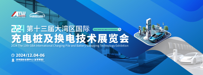 2024第十三届大湾区国际充电桩及换电技术展览会