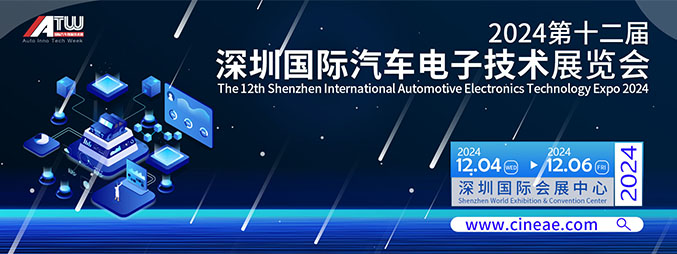 2024深圳国际汽车电子产业高峰论坛